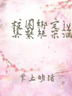 校园绑定jy收集系统宋涵笔趣阁