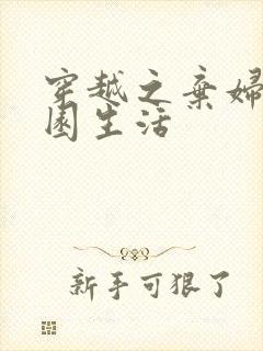 穿越之弃妇的田园生活