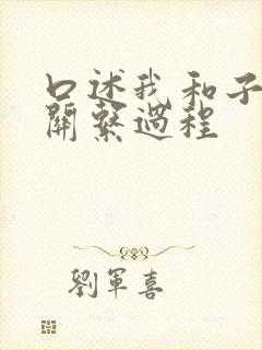 口述我和子的性关系过程