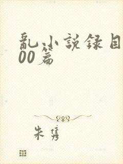 乱小说录目伦200篇