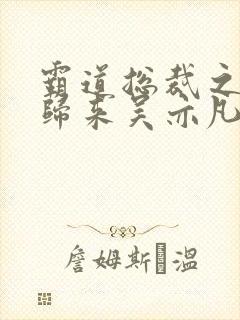 霸道总裁之出狱归来吴亦凡