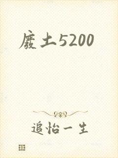 废土5200
