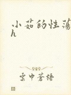 小茹的性荡生活h