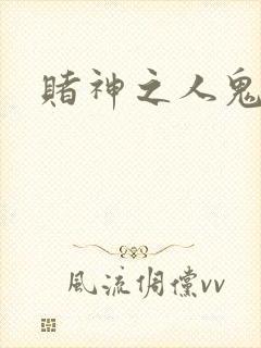 赌神之人鬼合一