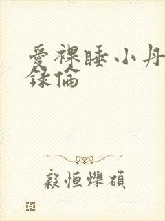 爱裸睡小丹乱目录伦