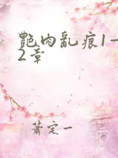 艳肉乱痕1—12章