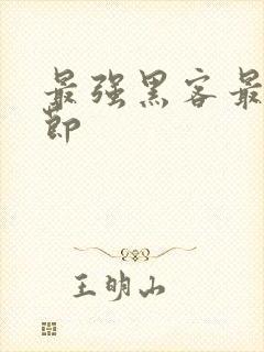 最强黑客最新章节