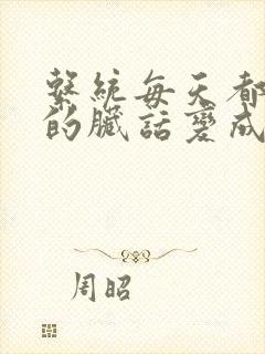 系统每天都把我的脏话变成羞耻台词下载