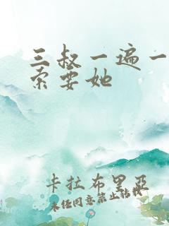 三叔一遍一遍的索要她