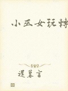 小巫女玩转古代