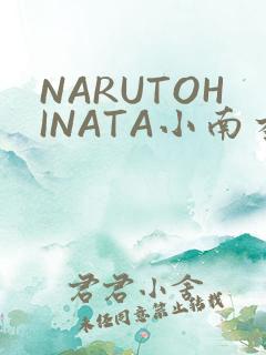 NARUTOHINATA小南本子