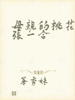 母亲的桃花源一张一合