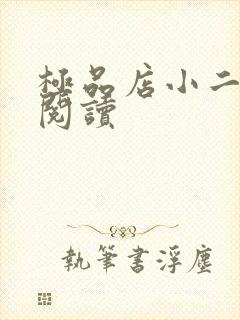 极品店小二全文阅读