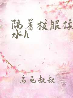 隔着校服揉h奶水h