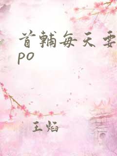 首辅每天要不够po