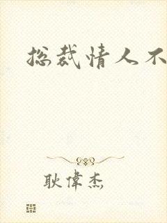 总裁情人不好当