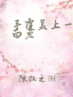 手覆盖上一对大白兔