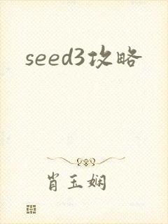 seed3攻略