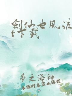 剑仙也风流txt下载