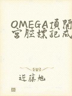 OMEGA顶开宫腔标记成结