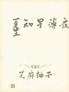 夏知星薄夜宸医生