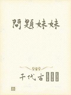 问题妹妹