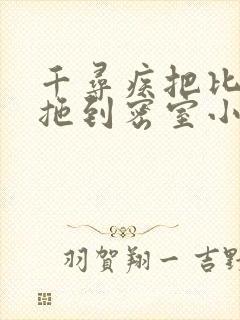 千寻疾把比比东拖到密室小说