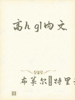 高h gl肉文
