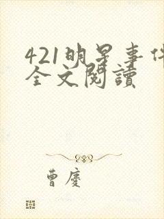 421明星事件全文阅读