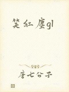 笑红尘gl