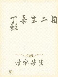 丁长生二日赵馨雅