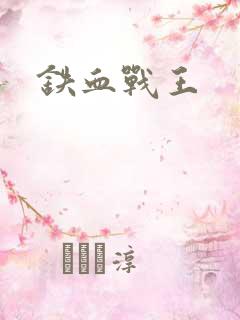 铁血战王