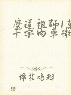 魔道祖师1万8千字肉车微博