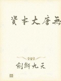 资本大唐无弹窗