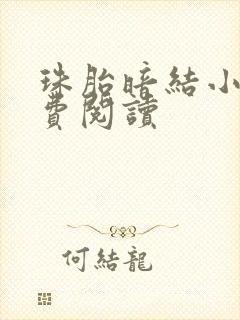 珠胎暗结小说免费阅读