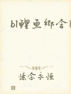 bl鲤鱼乡含精