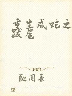 重生成蛇之飞扬跋扈