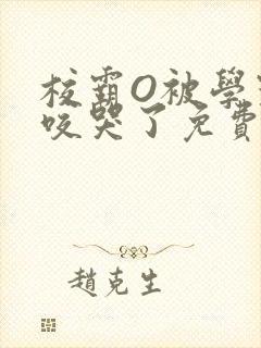 校霸O被学霸A咬哭了免费阅读