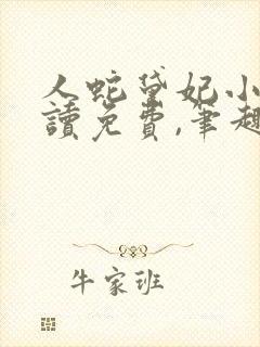 人蛇黛妃小说阅读免费,笔趣阁