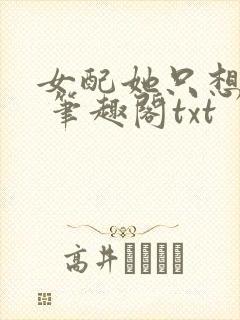 女配她只想sc 笔趣阁txt