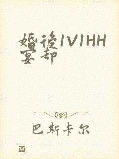婚后1V1HH宴却