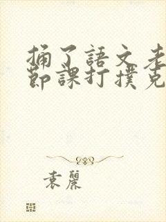 捅了语文老师一节课打扑克