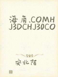 海角.COMHJ3DCHJ30CO