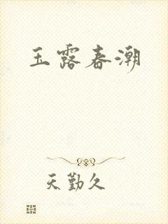 玉露春潮