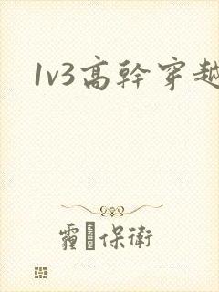 1v3高干穿越