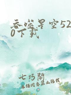 吞噬星空5200下载