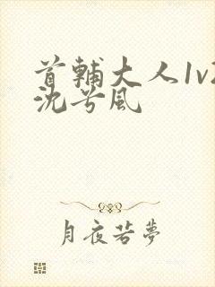 首辅大人1v2沈兮风