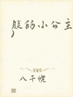 朕的小公主(h)