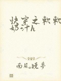 快穿之软软尤物奶汁h