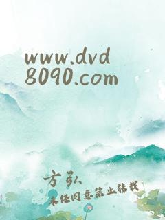 www.dvd8090.com